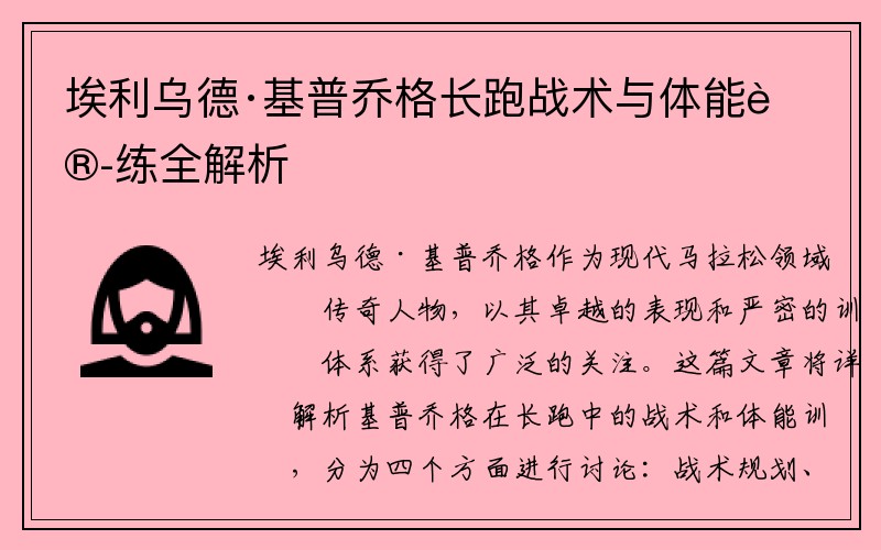 埃利乌德·基普乔格长跑战术与体能训练全解析