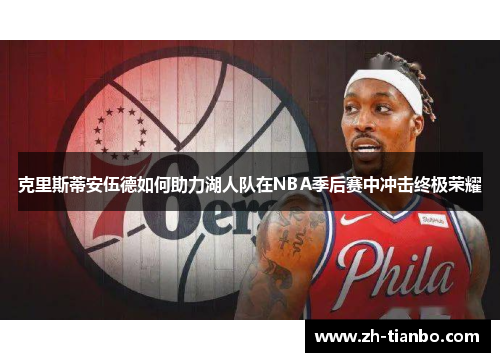 克里斯蒂安伍德如何助力湖人队在NBA季后赛中冲击终极荣耀