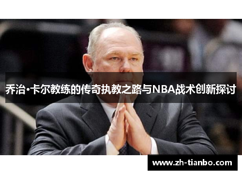 乔治·卡尔教练的传奇执教之路与NBA战术创新探讨