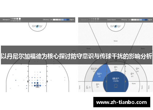 以丹尼尔加福德为核心探讨防守意识与传球干扰的影响分析