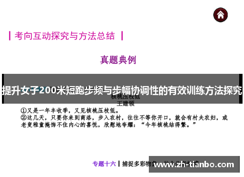 提升女子200米短跑步频与步幅协调性的有效训练方法探究