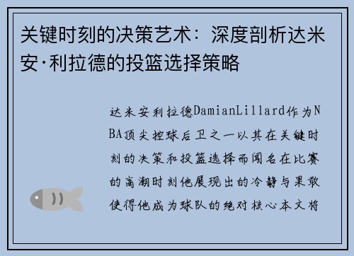 关键时刻的决策艺术：深度剖析达米安·利拉德的投篮选择策略