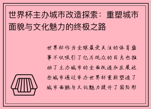 世界杯主办城市改造探索：重塑城市面貌与文化魅力的终极之路