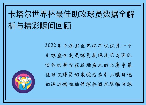 卡塔尔世界杯最佳助攻球员数据全解析与精彩瞬间回顾