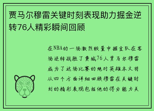 贾马尔穆雷关键时刻表现助力掘金逆转76人精彩瞬间回顾