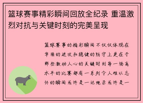 篮球赛事精彩瞬间回放全纪录 重温激烈对抗与关键时刻的完美呈现