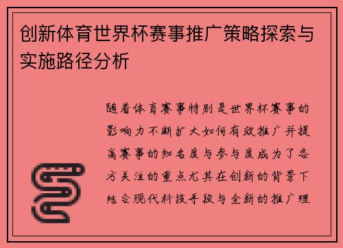 创新体育世界杯赛事推广策略探索与实施路径分析