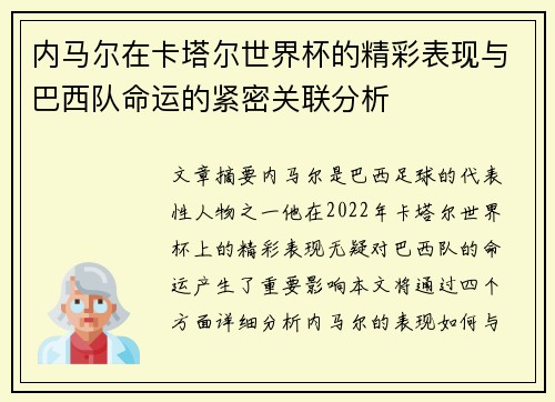 内马尔在卡塔尔世界杯的精彩表现与巴西队命运的紧密关联分析