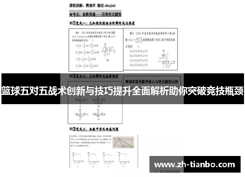 篮球五对五战术创新与技巧提升全面解析助你突破竞技瓶颈