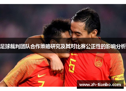 足球裁判团队合作策略研究及其对比赛公正性的影响分析