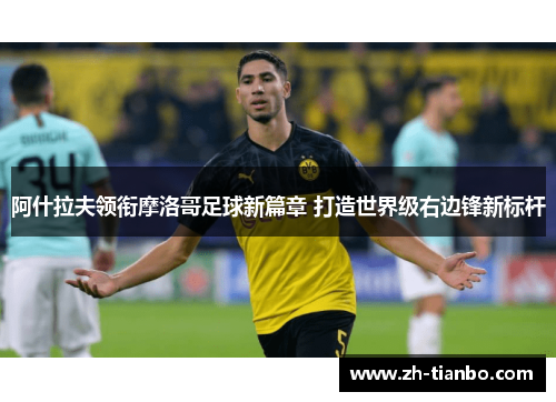 阿什拉夫领衔摩洛哥足球新篇章 打造世界级右边锋新标杆