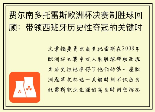 费尔南多托雷斯欧洲杯决赛制胜球回顾：带领西班牙历史性夺冠的关键时刻