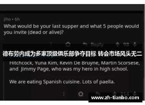 德布劳内成为多家顶级俱乐部争夺目标 转会市场风头无二