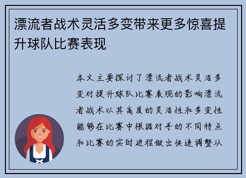 漂流者战术灵活多变带来更多惊喜提升球队比赛表现