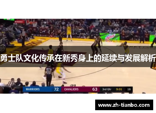 勇士队文化传承在新秀身上的延续与发展解析