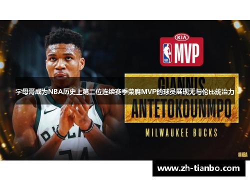 字母哥成为NBA历史上第二位连续赛季荣膺MVP的球员展现无与伦比统治力