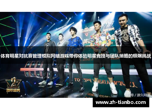 体育明星对抗赛管理模拟网络游戏带你体验明星竞技与团队策略的极限挑战