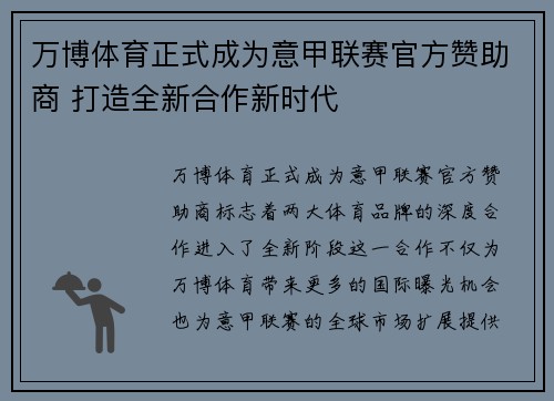 万博体育正式成为意甲联赛官方赞助商 打造全新合作新时代