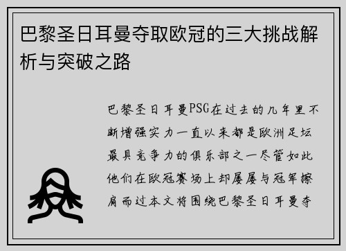 巴黎圣日耳曼夺取欧冠的三大挑战解析与突破之路