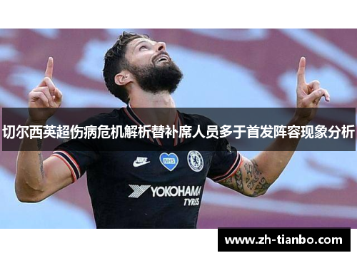 切尔西英超伤病危机解析替补席人员多于首发阵容现象分析