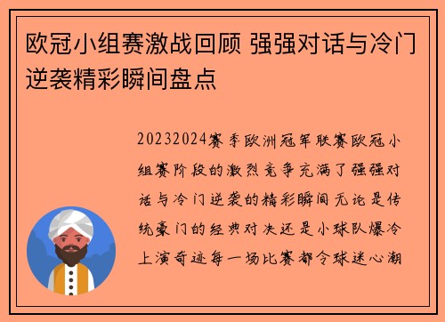 欧冠小组赛激战回顾 强强对话与冷门逆袭精彩瞬间盘点
