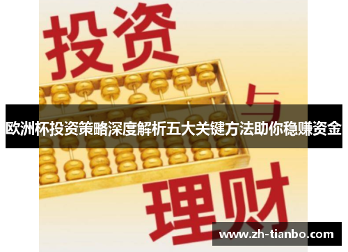 欧洲杯投资策略深度解析五大关键方法助你稳赚资金