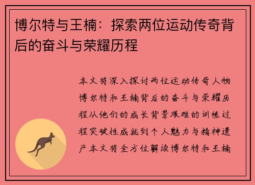 博尔特与王楠：探索两位运动传奇背后的奋斗与荣耀历程