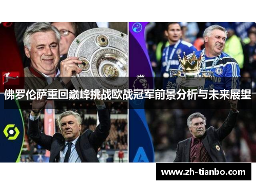 佛罗伦萨重回巅峰挑战欧战冠军前景分析与未来展望