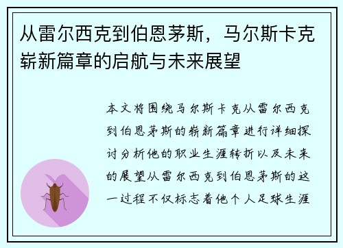 从雷尔西克到伯恩茅斯，马尔斯卡克崭新篇章的启航与未来展望