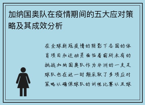 加纳国奥队在疫情期间的五大应对策略及其成效分析