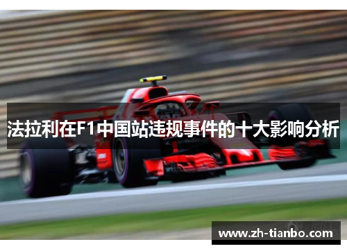 法拉利在F1中国站违规事件的十大影响分析