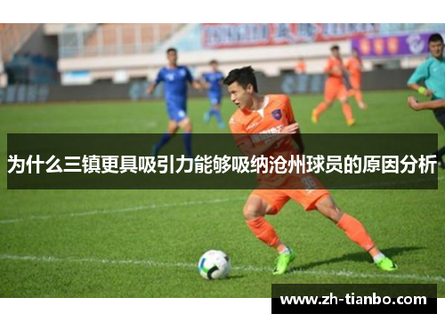 为什么三镇更具吸引力能够吸纳沧州球员的原因分析