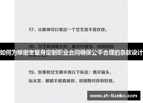 如何为穆谢奎量身定制职业合同确保公平合理的条款设计