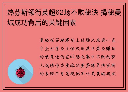 热苏斯领衔英超62场不败秘诀 揭秘曼城成功背后的关键因素