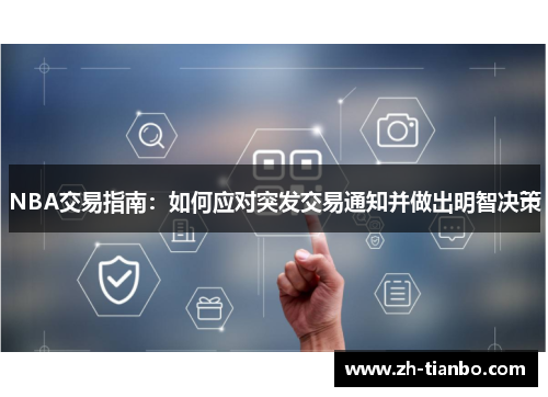 NBA交易指南：如何应对突发交易通知并做出明智决策