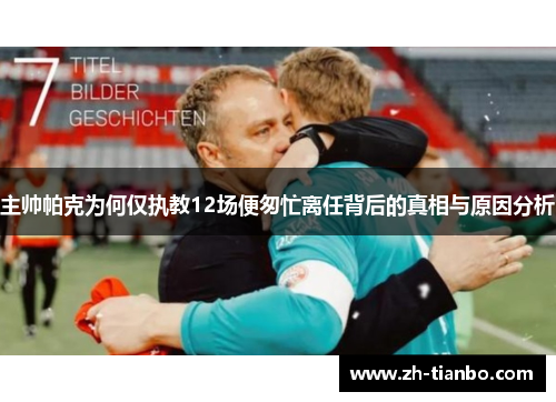 主帅帕克为何仅执教12场便匆忙离任背后的真相与原因分析