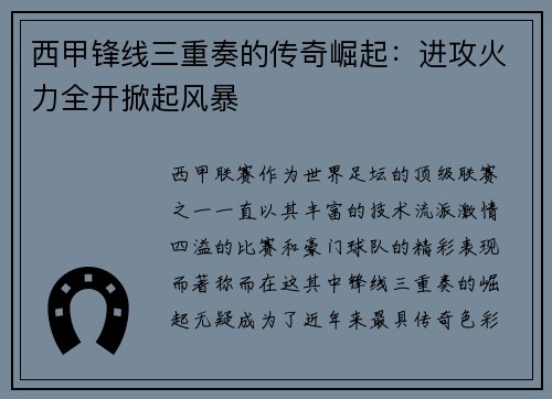 西甲锋线三重奏的传奇崛起：进攻火力全开掀起风暴