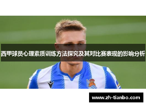 西甲球员心理素质训练方法探究及其对比赛表现的影响分析