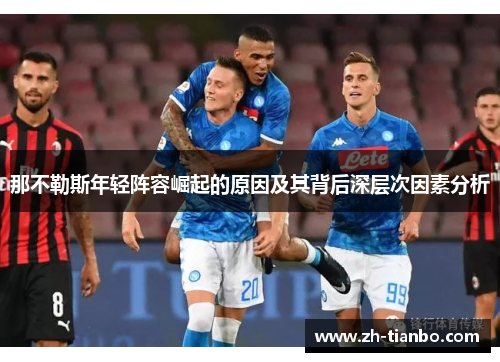 那不勒斯年轻阵容崛起的原因及其背后深层次因素分析