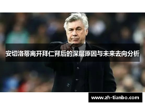 安切洛蒂离开拜仁背后的深层原因与未来去向分析