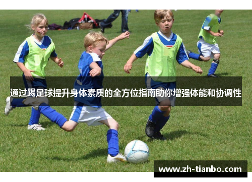 通过踢足球提升身体素质的全方位指南助你增强体能和协调性