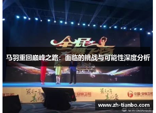 马羽重回巅峰之路：面临的挑战与可能性深度分析