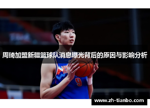 周琦加盟新疆篮球队消息曝光背后的原因与影响分析