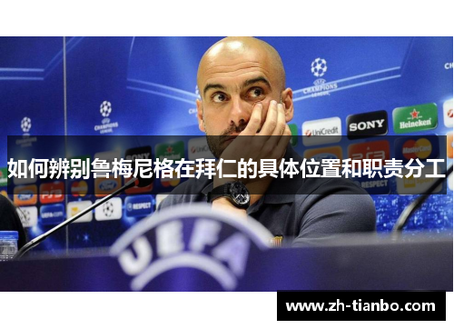 如何辨别鲁梅尼格在拜仁的具体位置和职责分工 如何辨别鲁梅尼格在拜仁的具体位置和职责分工