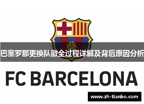 巴塞罗那更换队徽全过程详解及背后原因分析 巴塞罗那更换队徽全过程详解及背后原因分析