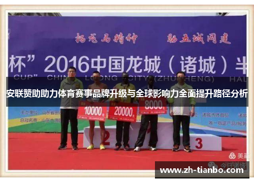 安联赞助助力体育赛事品牌升级与全球影响力全面提升路径分析