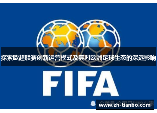 探索欧超联赛创新运营模式及其对欧洲足球生态的深远影响 探索欧超联赛创新运营模式及其对欧洲足球生态的深远影响