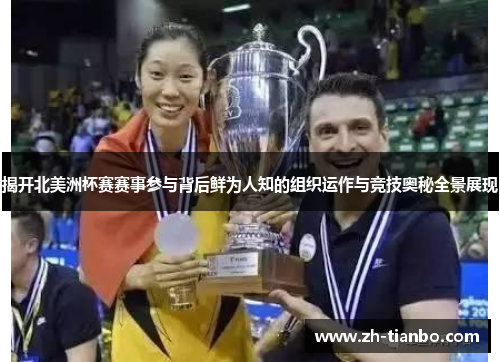 揭开北美洲杯赛赛事参与背后鲜为人知的组织运作与竞技奥秘全景展现