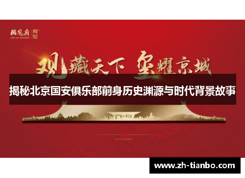 揭秘北京国安俱乐部前身历史渊源与时代背景故事 揭秘北京国安俱乐部前身历史渊源与时代背景故事