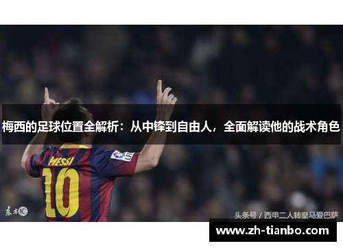 梅西的足球位置全解析：从中锋到自由人，全面解读他的战术角色